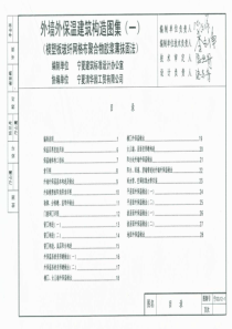 宁02J12-1-外墙外保温建筑构造图集(一)-模塑板玻纤网格布聚合物胶浆薄抹面法