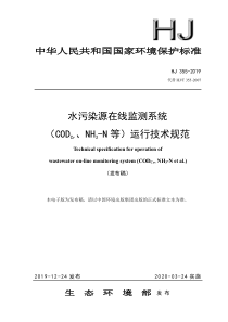 水污染源在线监测系统(CODCr、NH3-N-等)运行技术规范(HJ-355-2019代替-HJ-T