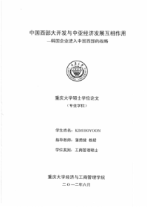 中国西部大开发与中亚经济发展互相作用——韩国企业进