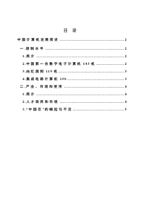 中国计算机发展简史