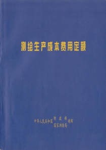 【2019年整理】测绘工程产品价格2009版