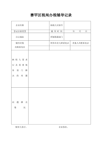 国税局办税辅导记录