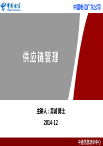 通信行业供应链管理与风险管控_(采购物流供应链培训老