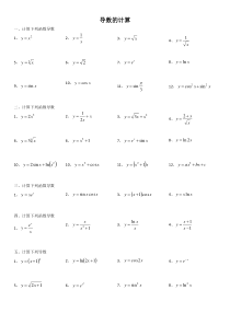 导数计算的基本练习题