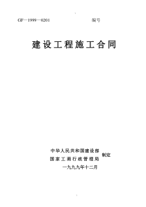 建筑工程施工合同示范文本(GF-1999-0201)