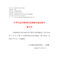 《危险性较大的分部分项工程安全管理规定》-住建部第37号令