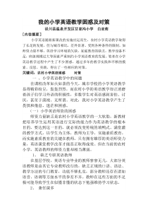 我的小学英语教学困惑及对策