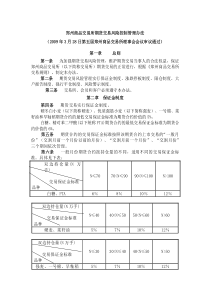 郑州商品交易所期货交易风险控制管理办法