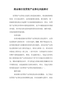 商业银行信贷资产证券化风险探讨