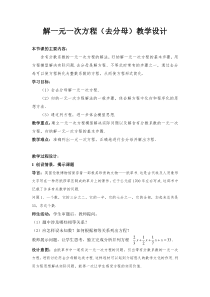 解一元一次方程(去分母)公开课教学设计