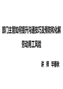 部门主管如何提升沟通技巧及预防和化解劳动用工风险(授课版)