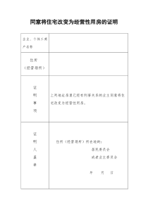 同意将住宅改变为经营性用房的证明