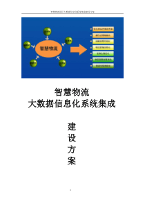 智慧物流大数据信息化系统集成建设方案--智慧物流云平台整体建设方案