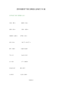 四年级数学下册口算题大全每天50道