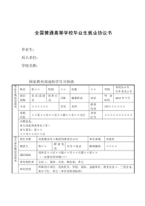 全国普通高等学校毕业生就业协议书(参考模板)