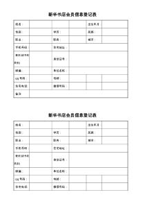 新华书店会员信息登记表