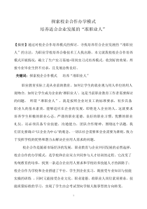 探索校企合作办学模式