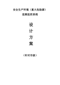 安全生产环境(重大危险源)监测监控系统技术方案