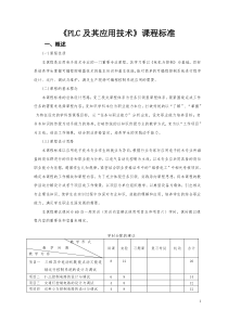 《PLC及其应用技术》课程标准