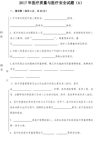 医疗质量和医疗安全试题A及答案