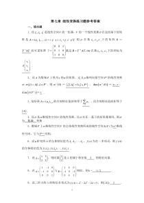 第七章-线性变换练习题参考答案