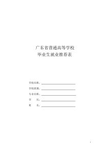 广东省普通高等学校毕业生就业推荐表(空白)