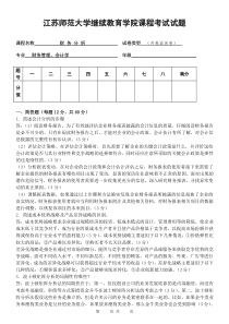 江苏师范大学继续教育学院课程考试试题——财务分析1---答案