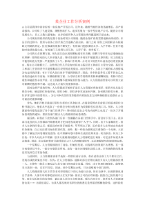 某企业工作分析案例