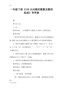 【范文】一年级下册《100以内数的数数及数的组成》导学案