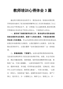 教师培训心得体会3篇