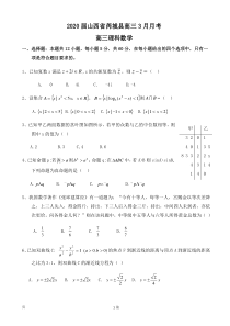 2020届山西省芮城县高三3月月考数学(理)试题