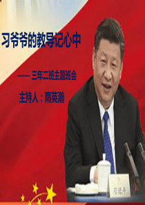 三年二班习爷爷的教导记心间主题班会