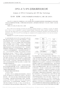 CPCI-E与VPX总线标准的比较分析-张天林