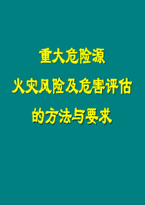 重大危险源火灾风险评估