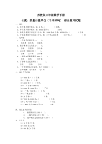 苏教版三年级数学下册长度、质量计量单位(千米和吨)-综合复习试题