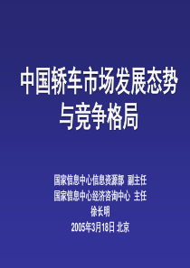 中国轿车市场发展态势与竞争格局(1)