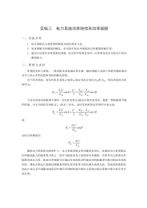 电力系统分析实验3-电力系统功率特性和功率极限