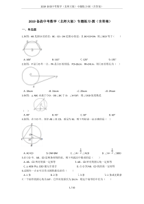 2019备战中考数学(北师大版)专题练习-圆(含答案)