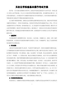 无机化学实验基本操作考试方案