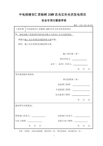 输变电工程施工安全管理及风险控制方案