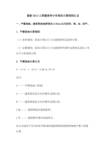 2013工程量清单计价规范计算规则汇总