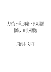 人教版小学三年级下册应用题1乘法、除法应用题.ppt