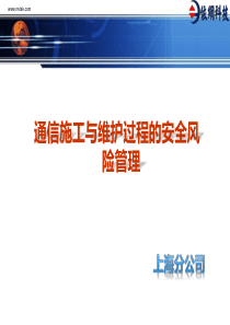 通信施工与维护过程中的安全风险管理