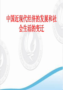 中国近现代经济的发展和社会生活的变迁（PPT82页)