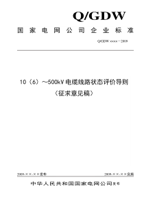 10(6)～500kV电缆线路状态评价导则(征求意见稿)