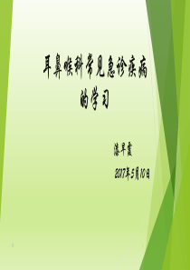 耳鼻喉科常见疾病及急诊的学习学习资料(精选)