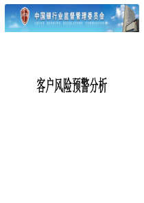 客户风险预警系统应用培训