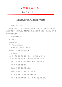 关于成立风险评价组织、进行风险评价的通知