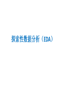 探索性数据分析(EDA)