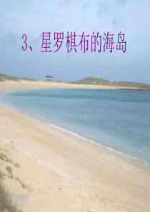 3.星罗棋布的海岛